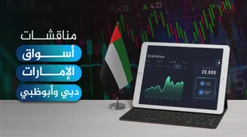 تحديث يومي.. مناقشات أسواق دبي وأبوظبي 8 ديسمبر 2025